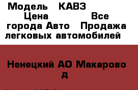  › Модель ­ КАВЗ-3976   3 › Цена ­ 80 000 - Все города Авто » Продажа легковых автомобилей   . Ненецкий АО,Макарово д.